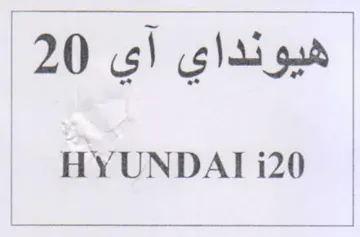 HYUNDAT i20 هيونداي آي trademark logo