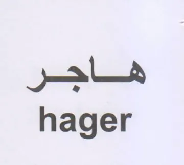 hager فاجر trademark logo