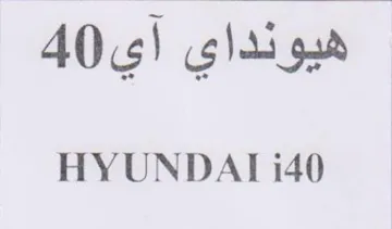 HYUNDAT i40 هيونداي آي trademark logo