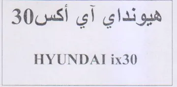 HYUNDAT ix30 هيونداي آي أكس trademark logo