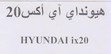 HYUNDAT ix20 هيونداي آي trademark logo