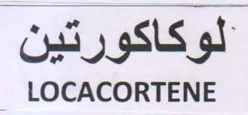 LOCACORTENE الوكاكورتين trademark logo