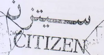 CITIZEN 1 0 fs reat 2 ee 3 كروي trademark logo
