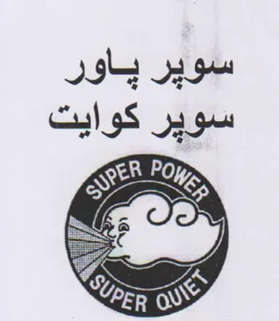 ER PO سوير كوايت trademark logo