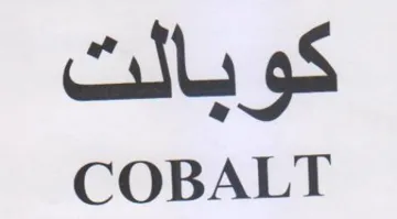COBALT كويالت trademark logo