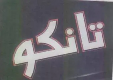 تانكو trademark logo