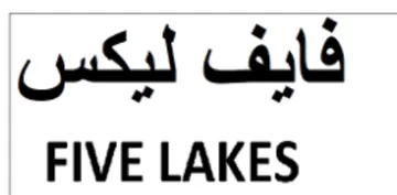 FIVE LAKES فايف ليكس trademark logo