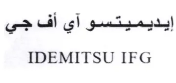 IDEMITSU IFG إيديميتسو آي أف جي trademark logo