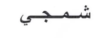 we Cs trademark logo