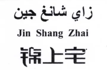 Jin Shang Zhai زاي شانغ جين trademark logo