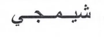 a Cs e 4 - trademark logo