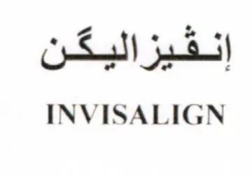 INVISALIGN إنفيزاليكن trademark logo