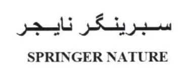SPRINGER NATURE مسي كد لاجم trademark logo
