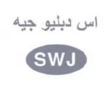 اس دبليو جيه trademark logo