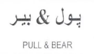 PULL & BEAR يول trademark logo