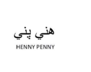 HENNY PENNY هلي يلي trademark logo