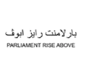 PARLIAMENT RISE ABOVE بارلامنت رايز ابوف trademark logo