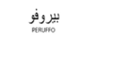 PERLIFRO بيروفو trademark logo