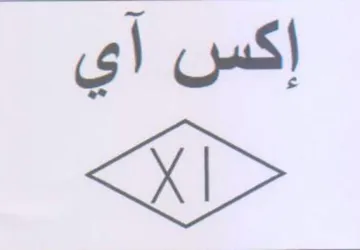 إكس آي trademark logo