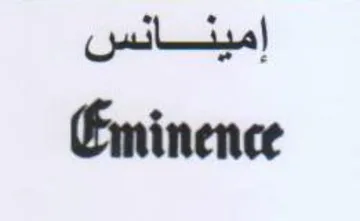 Eminence إمينانس trademark logo
