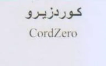 CordZero كوردزيرو trademark logo