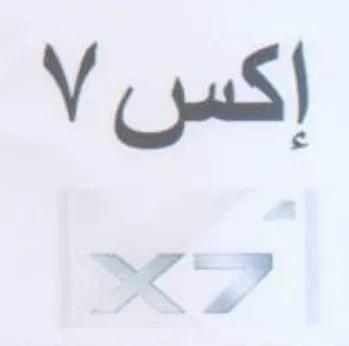 اكس trademark logo