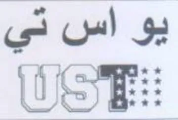 يو اس تي trademark logo