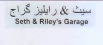 Seth & Riley's Garage سيث يه رايليز كراج trademark logo