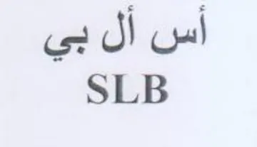 SLB أس أل بي trademark logo