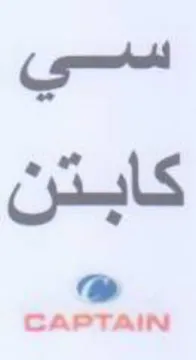 este كابتن trademark logo