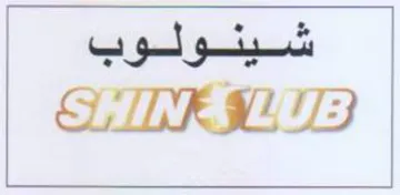 SHIN A LUBE trademark logo