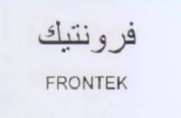 FRONTEK فرونتيك trademark logo