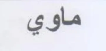 ماوي trademark logo