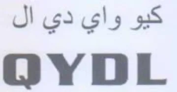 OYDL كيو واي دي ال trademark logo