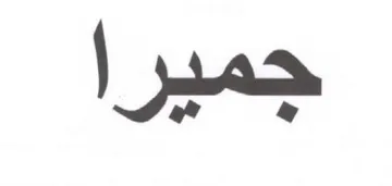جميرا trademark logo