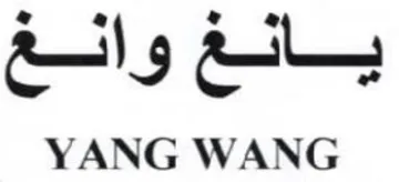 YANG WANG يالغ trademark logo