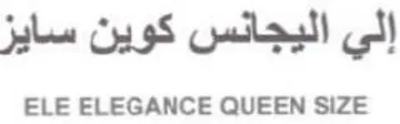 ELE ELEGANCE QUEEN SIZE إلي اليجانس كوين سايز trademark logo