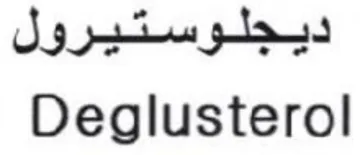 Deglusterol ديجلوستيرول trademark logo
