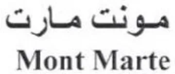Mont Marte مارت trademark logo