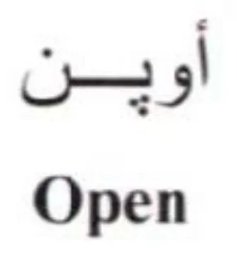 Open اوين trademark logo