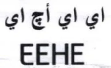 EEHE اي اي أج اي trademark logo