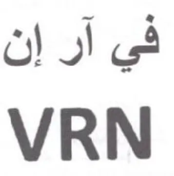 VRN في آر إن trademark logo