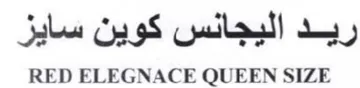 RED ELEGNACE QUEEN SIZE ريد اليجانس كوين سايز trademark logo