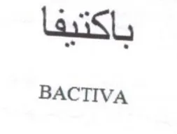BACTIVA باكتيفا trademark logo