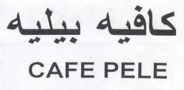 CAFE PELE كافيه بيليه trademark logo