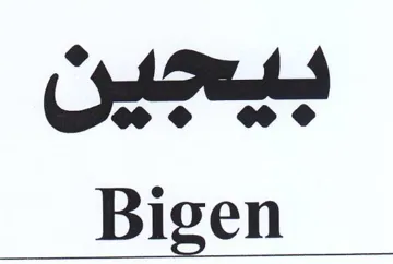 Bigen