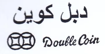 Double Coin دبل كوين trademark logo
