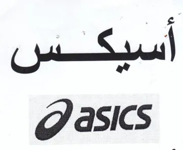 asics أسيكس trademark logo