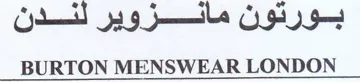 BURTON MENSWEAR LONDON بورتون مالزوير لندن