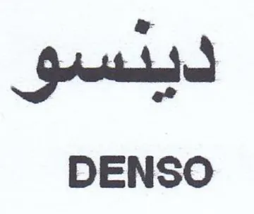 DENSO دبيسو trademark logo